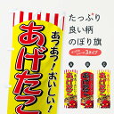 【ネコポス送料360】 のぼり旗 あげたこのぼり 7116 たこ焼き グッズプロ 【名入れできます】