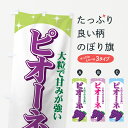 【ネコポス送料360】 のぼり旗 ピオーネのぼり 711C 大粒で甘みが強い ぶどう・葡萄 グッズプロ 【名入れできます+1017円】