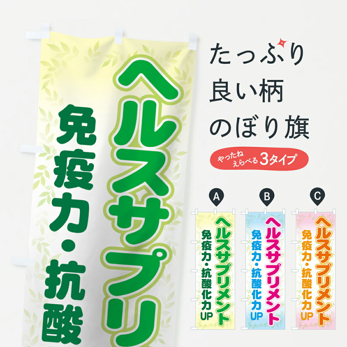 【ネコポス送料360】 のぼり旗 ヘルスサプリメントのぼり 711R 免疫力・抗酸化UP 栄養・健康食品 グッ..