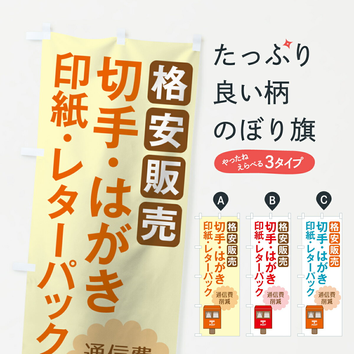 【ネコポス送料360】 のぼり旗 はがき格安販売のぼり 7120 切手 印紙 レターパック はがき・切手 グッ..