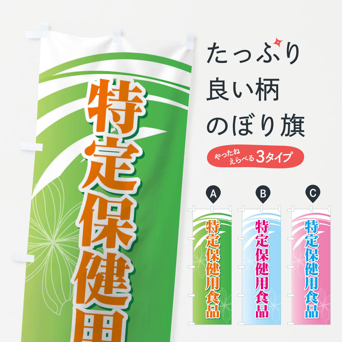 【ネコポス送料360】 のぼり旗 特定保健用食品のぼり 7123 栄養・健康食品 グッズプロ グッズプロ グッ..