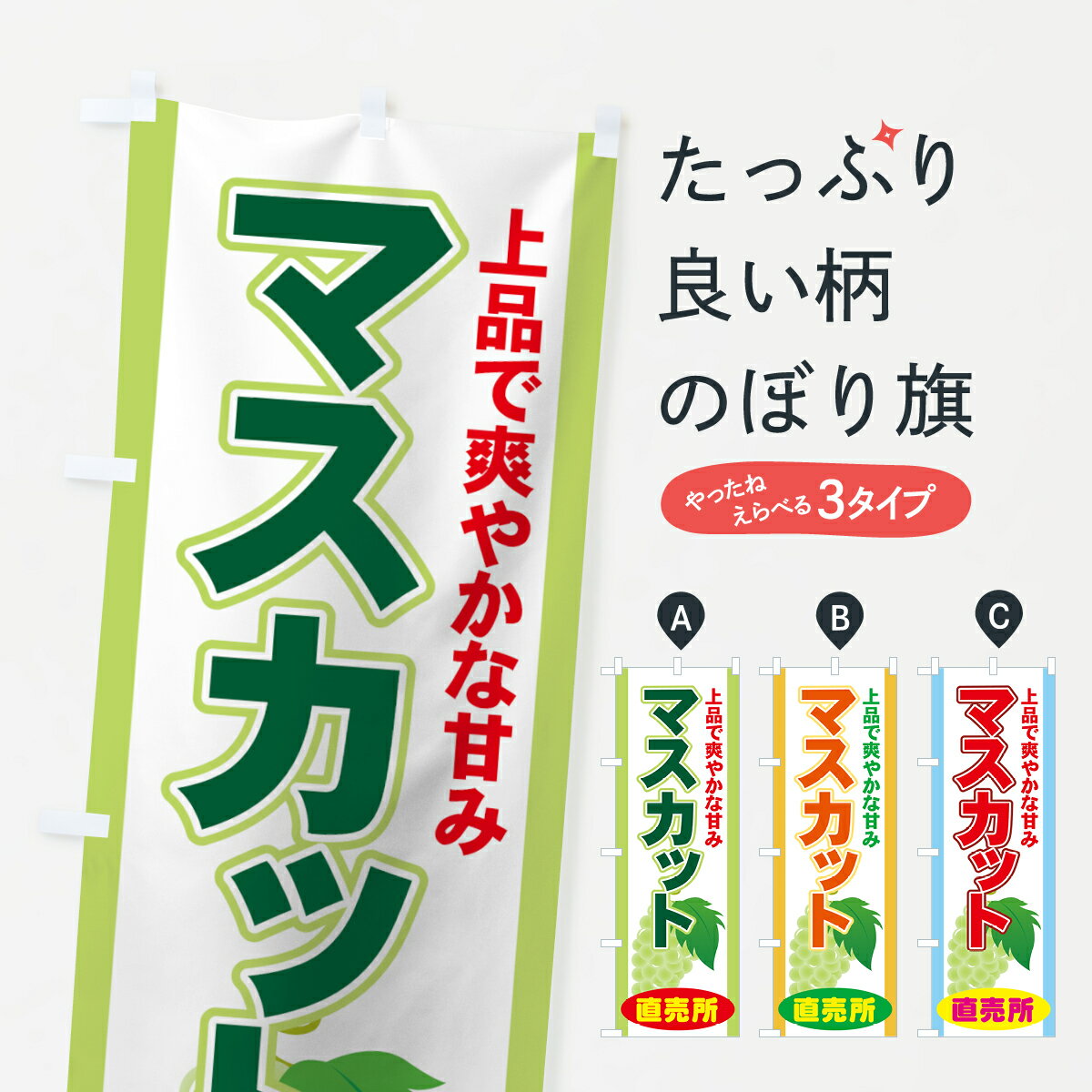 【ネコポス送料360】 のぼり旗 マスカットのぼり 713K 直売所 上品で爽やかな甘み ぶどう・葡萄 グッズプロ 【名入れできます+1017円】