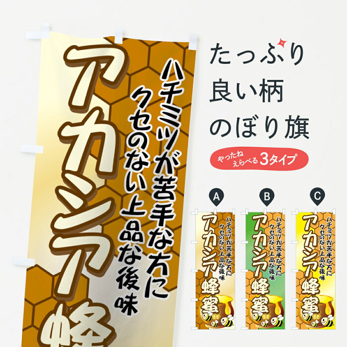 のぼり旗 アカシア蜂蜜のぼり はちみつ・蜂蜜