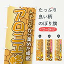 【ネコポス送料360】 のぼり旗 アロニエ蜂蜜のぼり 713N トチの花から集めた蜂蜜 はちみつ・蜂蜜 グッズプロ