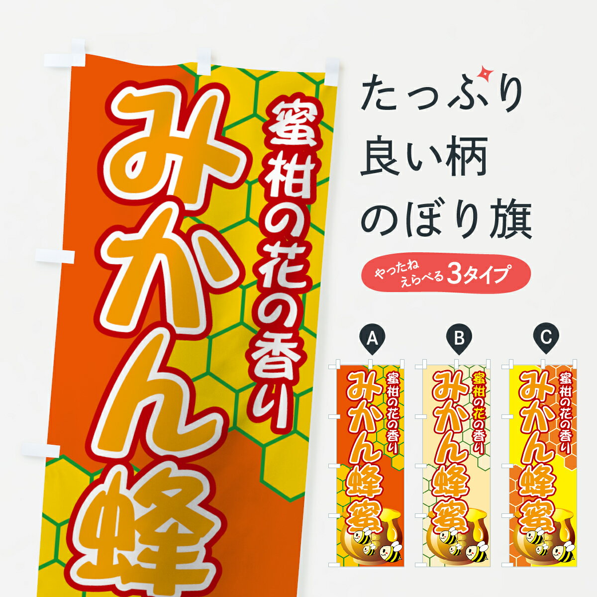 【3980送料無料】 のぼり旗 みかん蜂蜜のぼり 蜜柑の花の香り はちみつ・蜂蜜