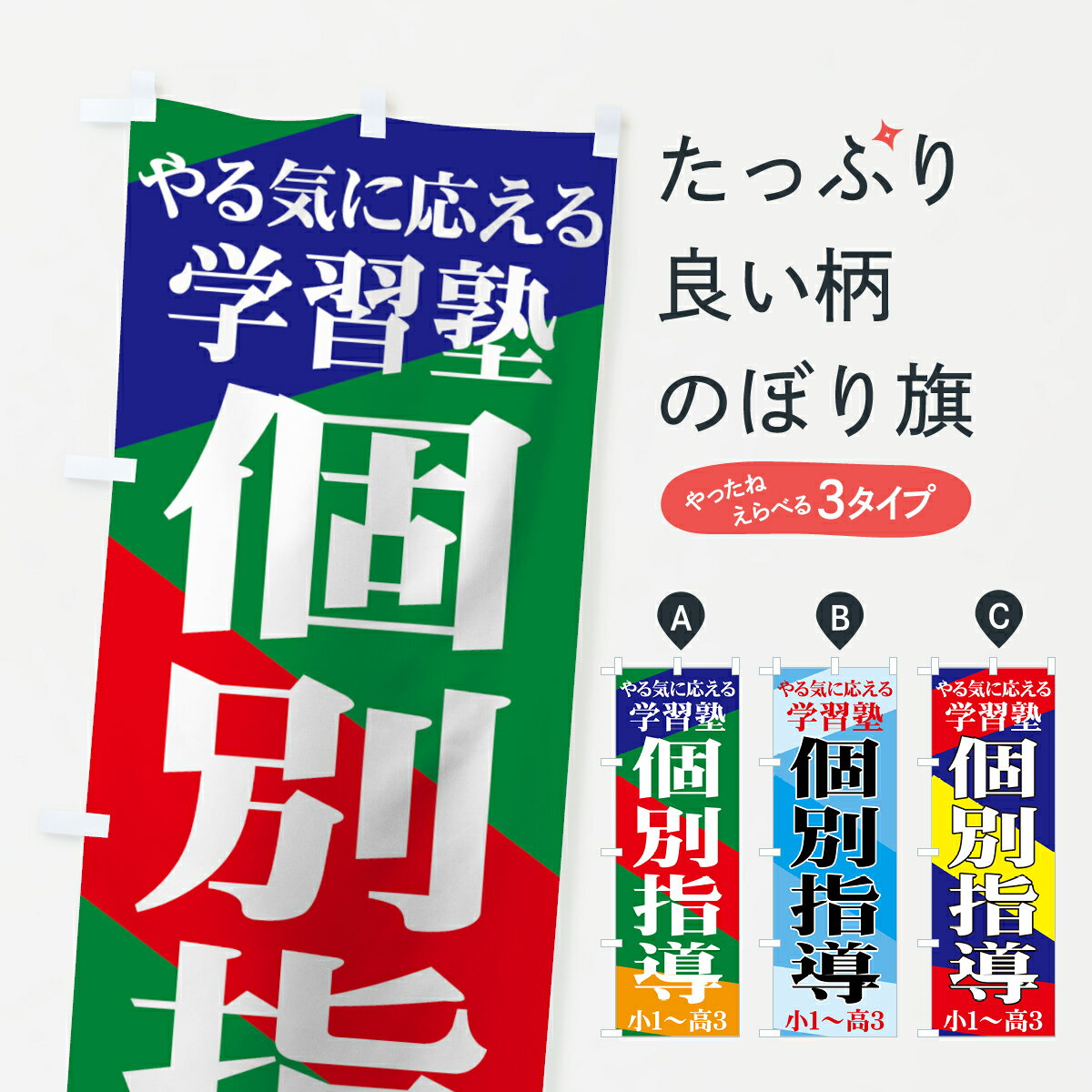 楽天グッズプロ【ネコポス送料360】 のぼり旗 個別指導のぼり 7138 やる気に応える 学習塾 小1〜高3 グッズプロ グッズプロ