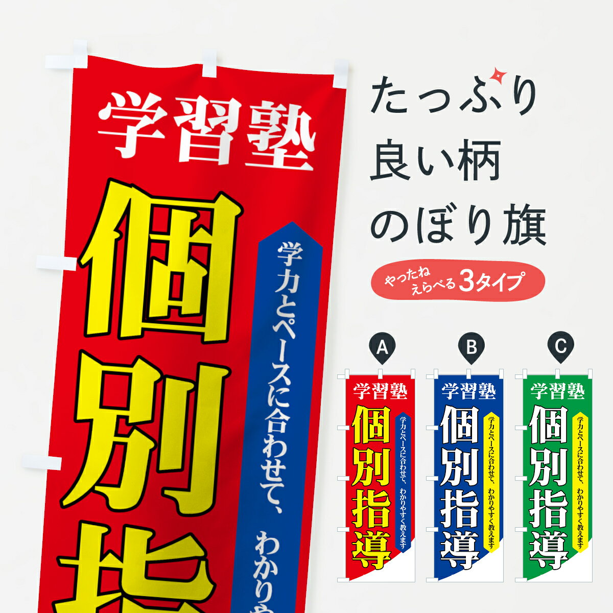 楽天グッズプロ【ネコポス送料360】 のぼり旗 個別指導のぼり 713L 学習塾 学力とペースに合わせて、わかりやすく教えます グッズプロ グッズプロ