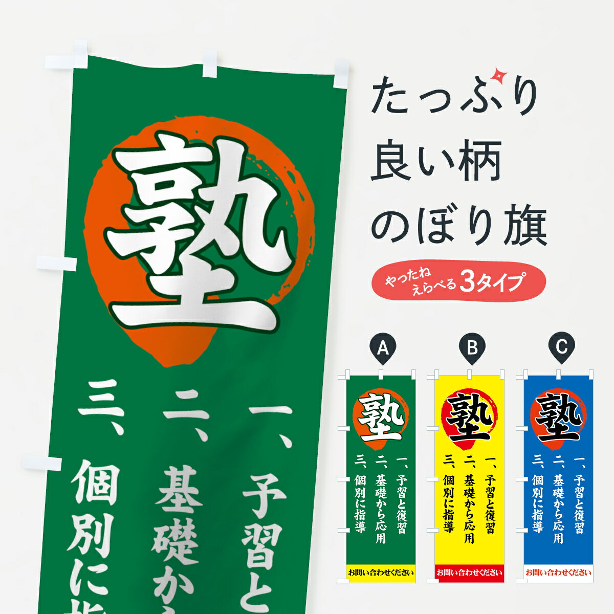 【ネコポス送料360】 のぼり旗 塾のぼり 7139 お問い合わせください 一、予習と復習 二、基礎から応用 三、個別に指導 個別指導 グッズプロ 【名入れできます+1017円】