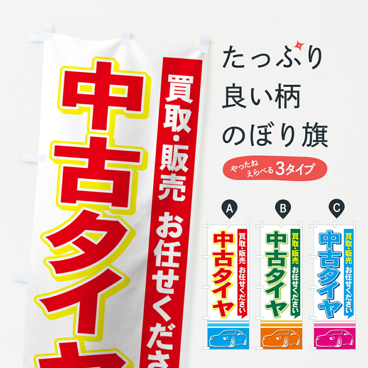 【ネコポス送料360】 のぼり旗 中古タイヤのぼり 713R 買取・販売 お任せください