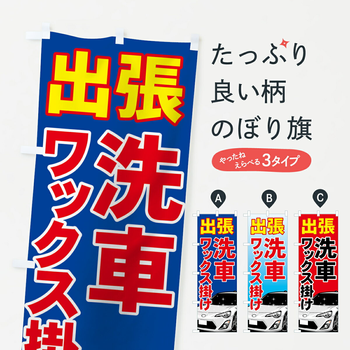【ネコポス送料360】 のぼり旗 出張洗車のぼり 7141 ワックス掛け グッズプロ 【名入れできます+1017円】