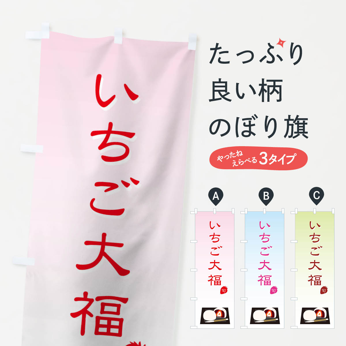 【ネコポス送料360】 のぼり旗 いちご大福のぼり 7146 苺大福 大福・大福餅 グッズプロ 【名入れできま..
