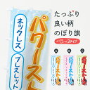 【ネコポス送料360】 のぼり旗 パワーストーンのぼり 71GT ネックレス ブレスレット ストラップ グッズプロ 【名入れできます+1017円】