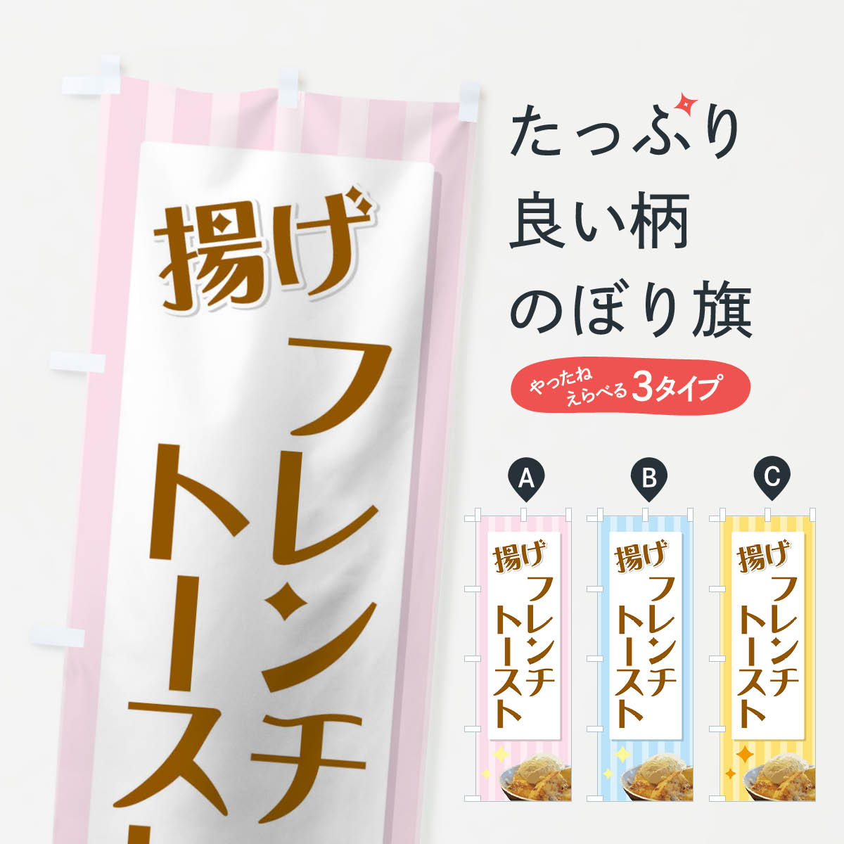 樂天商城 - 【ネコポス送料360】 のぼり旗 揚げフレンチトーストのぼり 71GY スイーツ グッズプロ 【名入れできます+1017円】