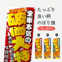【ネコポス送料360】 のぼり旗 決算セールのぼり 71G5 決算価格 全車本気の 破価大特 新車 中古車 未使用車 中古車販売 グッズプロ 【名入れできます+...