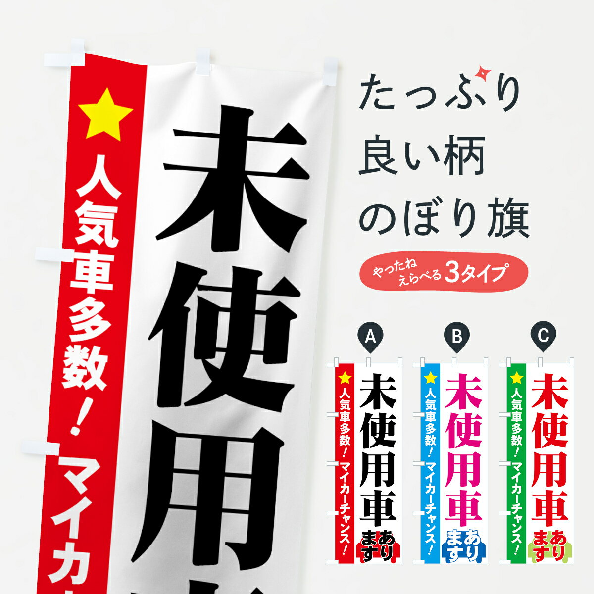 【ネコポス送料360】 のぼり旗 未使用車のぼり 71GS 人気者多数 あります マイカーチャンス 中古車販売..