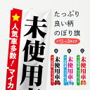 【ネコポス送料360】 のぼり旗 未使用車のぼり 71GS 人気者多数 あります マイカーチャンス 中古車販売 グッズプロ グッズプロ