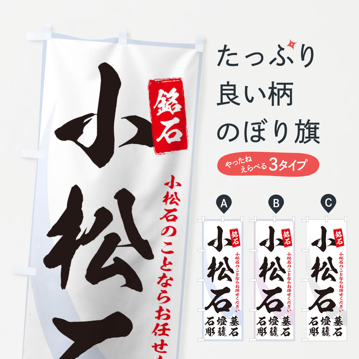 一枚一枚、職人の目で仕上げる美しいのぼり自社設備で丁寧に印刷・仕上げ。生地の目を生かした高精細プリントで、色の深みと艶やかさにこだわりました。たった1枚で店頭の空気が変わる風にはためくたび、色が“動く”。視線を集め、用件を伝え、写真にも残る...