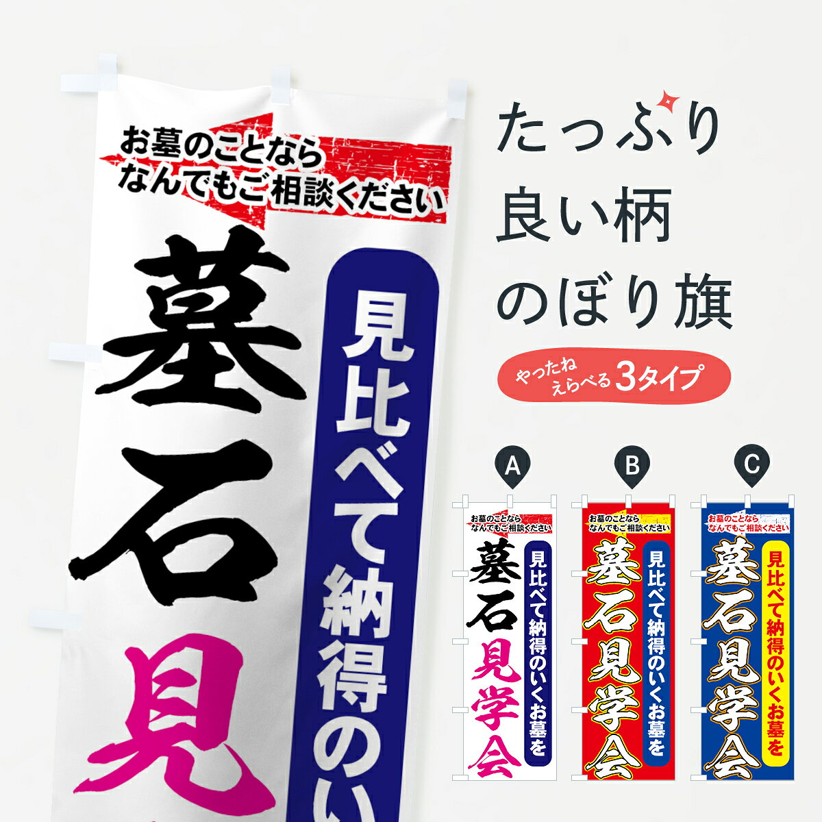 一枚一枚、職人の目で仕上げる美しいのぼり自社設備で丁寧に印刷・仕上げ。生地の目を生かした高精細プリントで、色の深みと艶やかさにこだわりました。たった1枚で店頭の空気が変わる風にはためくたび、色が“動く”。視線を集め、用件を伝え、写真にも残る。のぼり旗は手軽で扱いやすく、多くのお店で活用されています。並べるだけで統一感カラーを交互に、もしくは同色で揃えるだけでお店のトーンが整います。季節・業種ごとの入れ替えも簡単。 店舗外観の印象がガラリと変わります交互に並べて華やか、統一感UP風にはためくたびに目を引く、高発色プリント。店頭の印象づくりに最適で、入店率アップが期待できます。使う場所に“ぴったり”合わせるチチ位置・サイズ変更に対応。のぼり／横幕のセット展開もOK。店前・イベント会場・屋内外、用途に合わせて最適化します。名入れ・ロゴ入れ店舗名やロゴを入れて“自分だけののぼり”に。認知向上や予約促進に役立ちます。デザイン依頼経験豊富なデザイナーが、目的に沿って最適なデザインをご提案。メモや手描き原稿からでもOK。入稿形式いろいろ入稿のぼりは Illustrator / Photoshop / Affinity / Canva に対応。テンプレートを入手多彩なオプションチチ位置・棒袋縫い・補強縫製・フリルなど、仕様を自由に選べます。仕様・加工の詳細約88％が「また利用したい」発色のきれいさ・使いやすさで高評価。アンケートでは88.1％のお客様が再利用意向と回答。※ 当社継続アンケート（Googleフォーム／回答59件）の結果です。環境配慮のインクを採用スイスのエコテックス&reg;『ECO PASSPORT』認証インクを使用。安心と品質、そして持続可能性を両立しています。似ている他のデザインスペック印刷フルカラーダイレクト印刷重量約80g素材のぼり生地：ポンジ（テトロンポンジ）[おすすめ]丈夫で高級感のあるトロピカル生地に変更可能（裏抜け減）チチポールを通す輪。チチの色変更も可能対応ポール例：最大全長3m、直径2.2cm／2.5cmポール・注水台は別売り：スタートセット包装個別包装（PE袋）／包装時：約20×25cm横幕に変更決済時の備考欄に「横幕の画像確認希望」とご記入ください縫製四辺ヒートカット仕上げ。四辺補強縫製・棒袋縫いに対応 防炎加工＋2営業日。防炎加工・商標保護されているデザインは、権利者の許可がある場合のみ使用できます。・誤解を招く表記（例：AED非設置なのに表示など）は使用できません。・屋外向け薄手生地。寿命目安：約3?6ヶ月（使用環境により変動）。・荒天時は屋内退避で長持ち。濡れたまま放置は色ムラ・色移りの原因。・約3ヶ月ごとのデザイン更新がおすすめ。・洗濯・アイロンは可能ですが、色落ち等にご注意ください（自己責任）。場所に合わせてサイズを選べますサイズの選び方お届けの目安