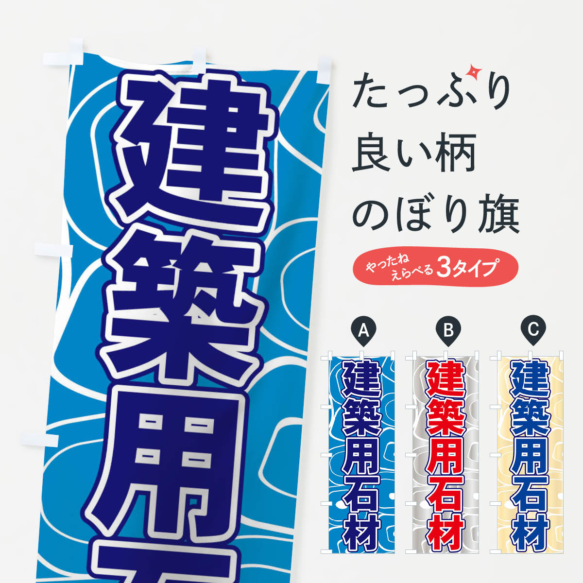 【ネコポス送料360】 のぼり旗 建築用石材のぼり 71AS グッズプロ