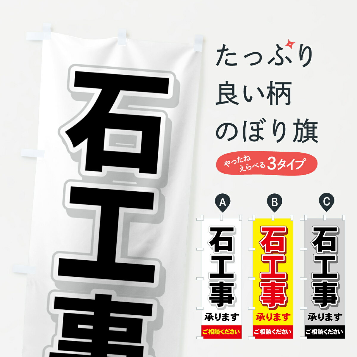 【ネコポス送料360】 のぼり旗 石工事承りますのぼり 71N7 石材 グッズプロ 【名入れできます+1017円】