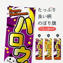 【ネコポス送料360】 のぼり旗 ハロウィンのぼり 71NN Happy Halloween 秋の行事 グッズプロ 【名入れできます+1017円】