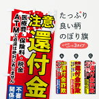 【ネコポス送料360】 のぼり旗 還付金詐欺のぼり 71N6 防犯対策 グッズプロ グッズプロ