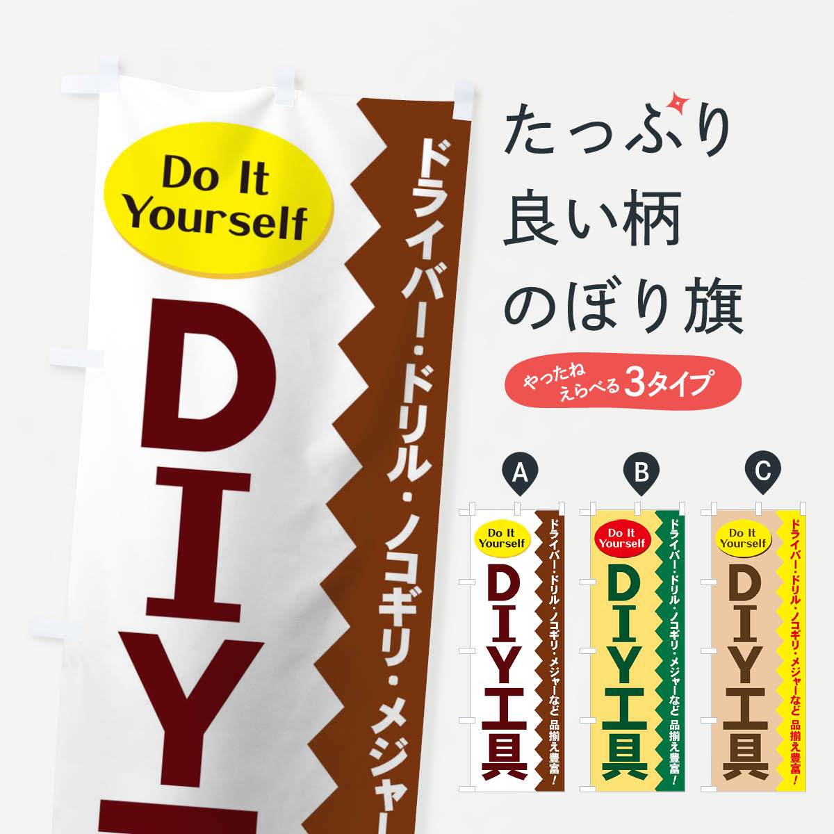 【ネコポス送料360】 のぼり旗 DIY工具のぼり 715R グッズプロ 【名入れできます+1017円】