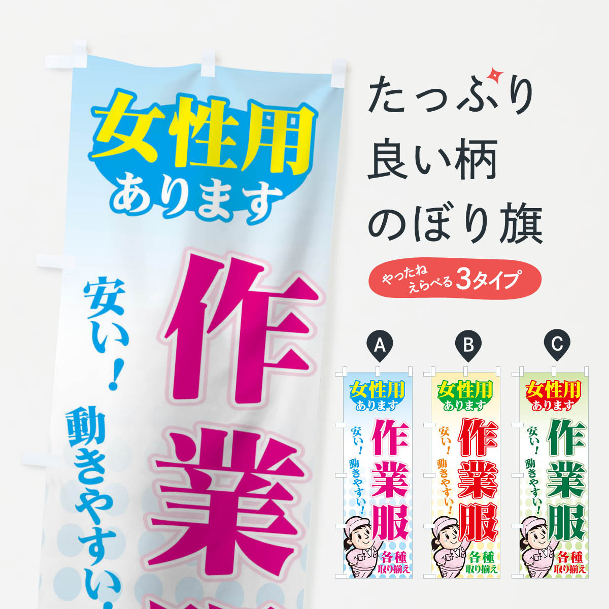 一枚一枚、職人の目で仕上げる美しいのぼり自社設備で丁寧に印刷・仕上げ。生地の目を生かした高精細プリントで、色の深みと艶やかさにこだわりました。たった1枚で店頭の空気が変わる風にはためくたび、色が“動く”。視線を集め、用件を伝え、写真にも残る。のぼり旗は手軽で扱いやすく、多くのお店で活用されています。並べるだけで統一感カラーを交互に、もしくは同色で揃えるだけでお店のトーンが整います。季節・業種ごとの入れ替えも簡単。 店舗外観の印象がガラリと変わります交互に並べて華やか、統一感UP風にはためくたびに目を引く、高発色プリント。店頭の印象づくりに最適で、入店率アップが期待できます。使う場所に“ぴったり”合わせるチチ位置・サイズ変更に対応。のぼり／横幕のセット展開もOK。店前・イベント会場・屋内外、用途に合わせて最適化します。名入れ・ロゴ入れ店舗名やロゴを入れて“自分だけののぼり”に。認知向上や予約促進に役立ちます。デザイン依頼経験豊富なデザイナーが、目的に沿って最適なデザインをご提案。メモや手描き原稿からでもOK。入稿形式いろいろ入稿のぼりは Illustrator / Photoshop / Affinity / Canva に対応。テンプレートを入手多彩なオプションチチ位置・棒袋縫い・補強縫製・フリルなど、仕様を自由に選べます。仕様・加工の詳細約88％が「また利用したい」発色のきれいさ・使いやすさで高評価。アンケートでは88.1％のお客様が再利用意向と回答。※ 当社継続アンケート（Googleフォーム／回答59件）の結果です。環境配慮のインクを採用スイスのエコテックス&reg;『ECO PASSPORT』認証インクを使用。安心と品質、そして持続可能性を両立しています。似ている他のデザインスペック印刷フルカラーダイレクト印刷重量約80g素材のぼり生地：ポンジ（テトロンポンジ）[おすすめ]丈夫で高級感のあるトロピカル生地に変更可能（裏抜け減）チチポールを通す輪。チチの色変更も可能対応ポール例：最大全長3m、直径2.2cm／2.5cmポール・注水台は別売り：スタートセット包装個別包装（PE袋）／包装時：約20×25cm横幕に変更決済時の備考欄に「横幕の画像確認希望」とご記入ください縫製四辺ヒートカット仕上げ。四辺補強縫製・棒袋縫いに対応 防炎加工＋2営業日。防炎加工・商標保護されているデザインは、権利者の許可がある場合のみ使用できます。・誤解を招く表記（例：AED非設置なのに表示など）は使用できません。・屋外向け薄手生地。寿命目安：約3?6ヶ月（使用環境により変動）。・荒天時は屋内退避で長持ち。濡れたまま放置は色ムラ・色移りの原因。・約3ヶ月ごとのデザイン更新がおすすめ。・洗濯・アイロンは可能ですが、色落ち等にご注意ください（自己責任）。場所に合わせてサイズを選べますサイズの選び方お届けの目安