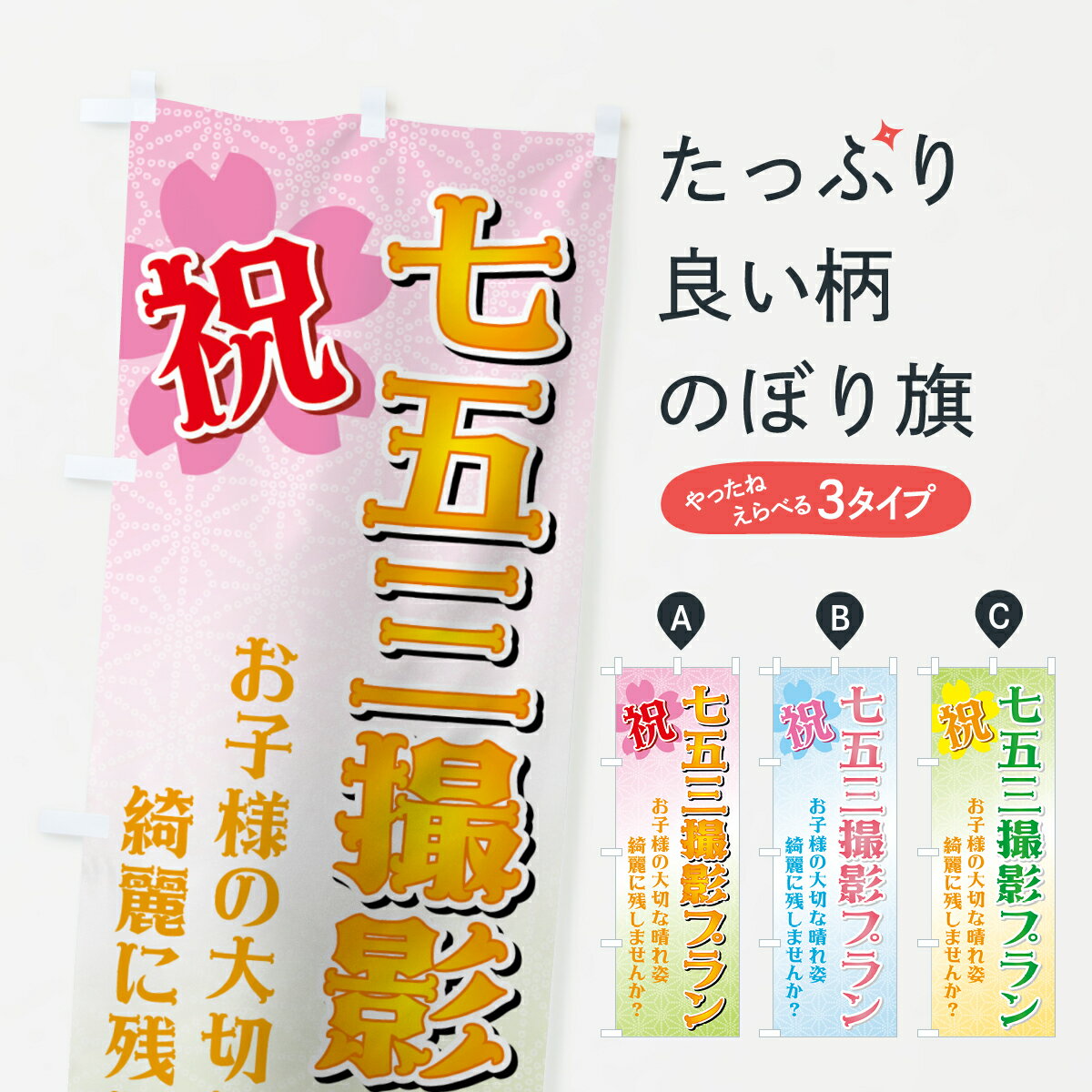 【ネコポス送料360】 のぼり旗 七五三撮影プランのぼり 71H6 記念撮影 グッズプロ グッズプロ