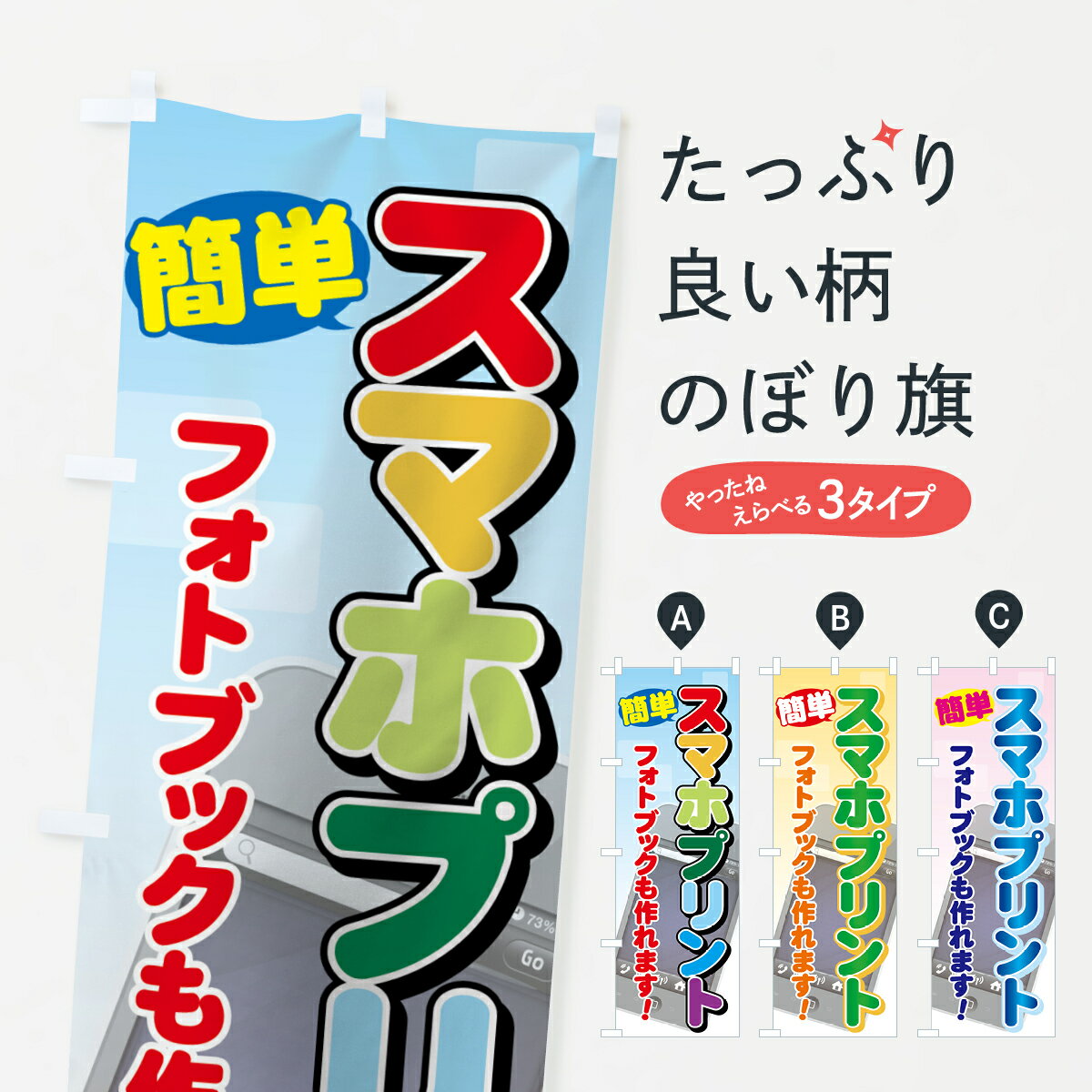 【ネコポス送料360】 のぼり旗 スマホプリントのぼり 71HP 写真プリント グッズプロ 【名入れできます+1017円】
