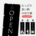 【ネコポス送料360】 のぼり旗 OPENのぼり 7160 ハロウィン オープン グッズプロ 【名入れできます+1017円】