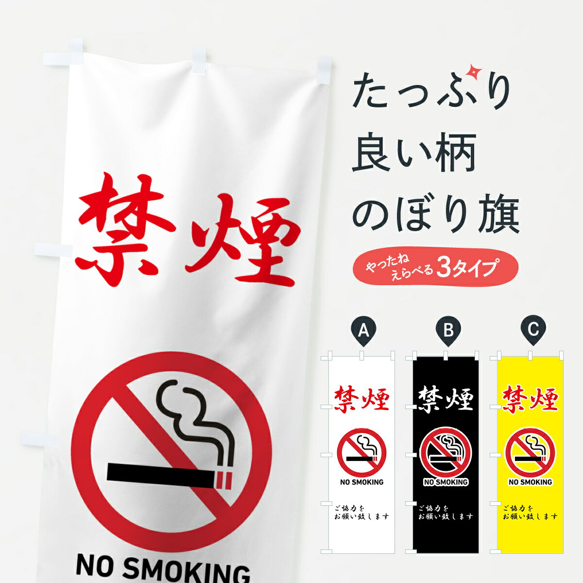 【ネコポス送料360】 のぼり旗 禁煙のぼり 7165 NO SMOKING ご協力をお願い致します 社会 グッズプロ 【名入れできます+1017円】