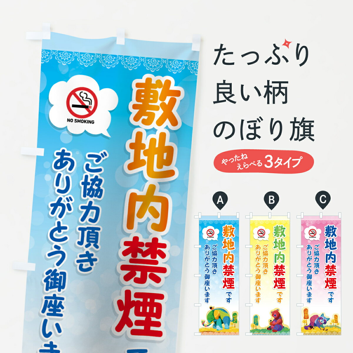 【ネコポス送料360】 のぼり旗 敷地内禁煙ですのぼり 716H 社会 グッズプロ 【名入れできます+1017円】