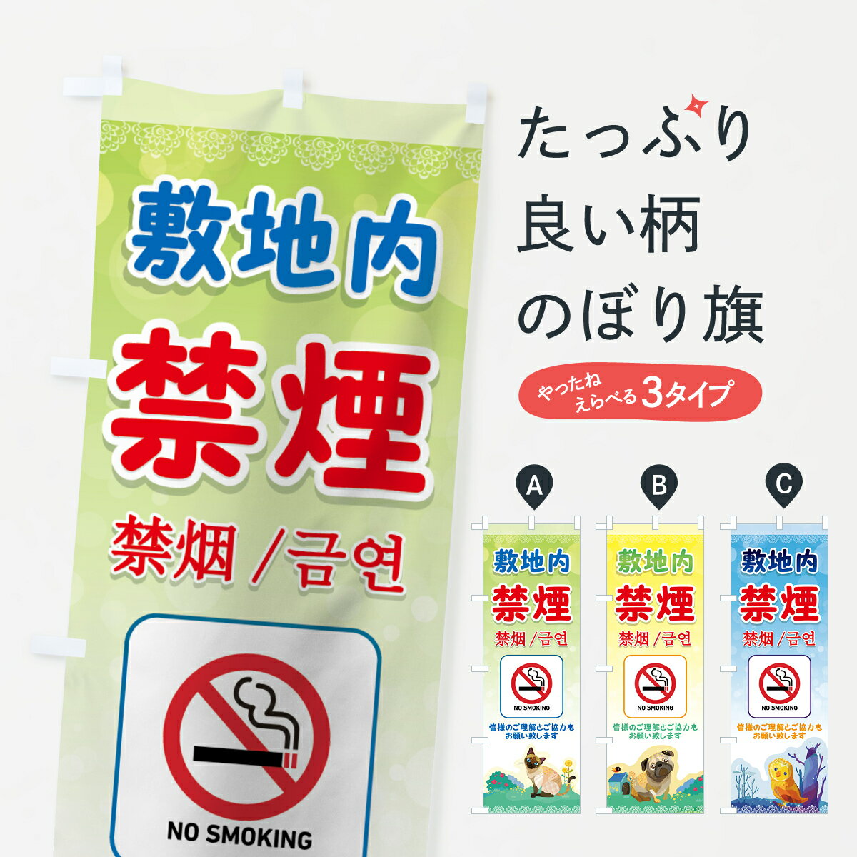 【ネコポス送料360】 のぼり旗 敷地内禁煙のぼり 716W 禁烟 ハングル禁煙 社会 グッズプロ 【名入れできます+1017円】