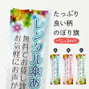 【ネコポス送料360】 のぼり旗 レンタル傘ありますのぼり 716J サービス グッズプロ 【名入れできます+1017円】