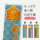 【ネコポス送料360】 のぼり旗 傘ありますのぼり 716C サービス グッズプロ 【名入れできます+1017円】