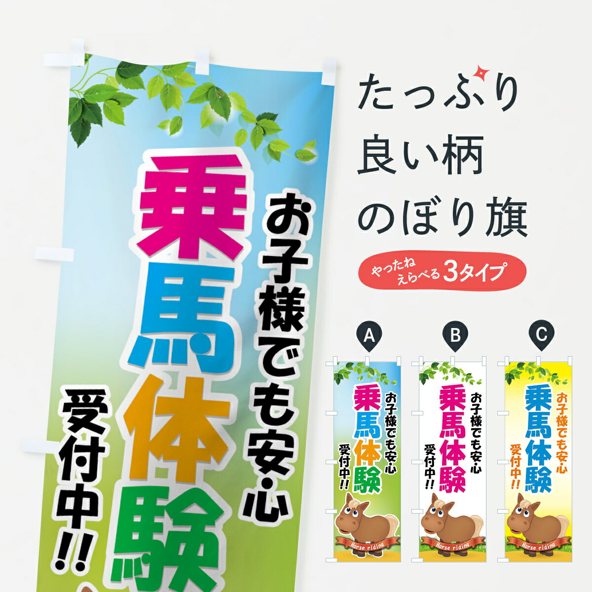 【ネコポス送料360】 のぼり旗 乗馬