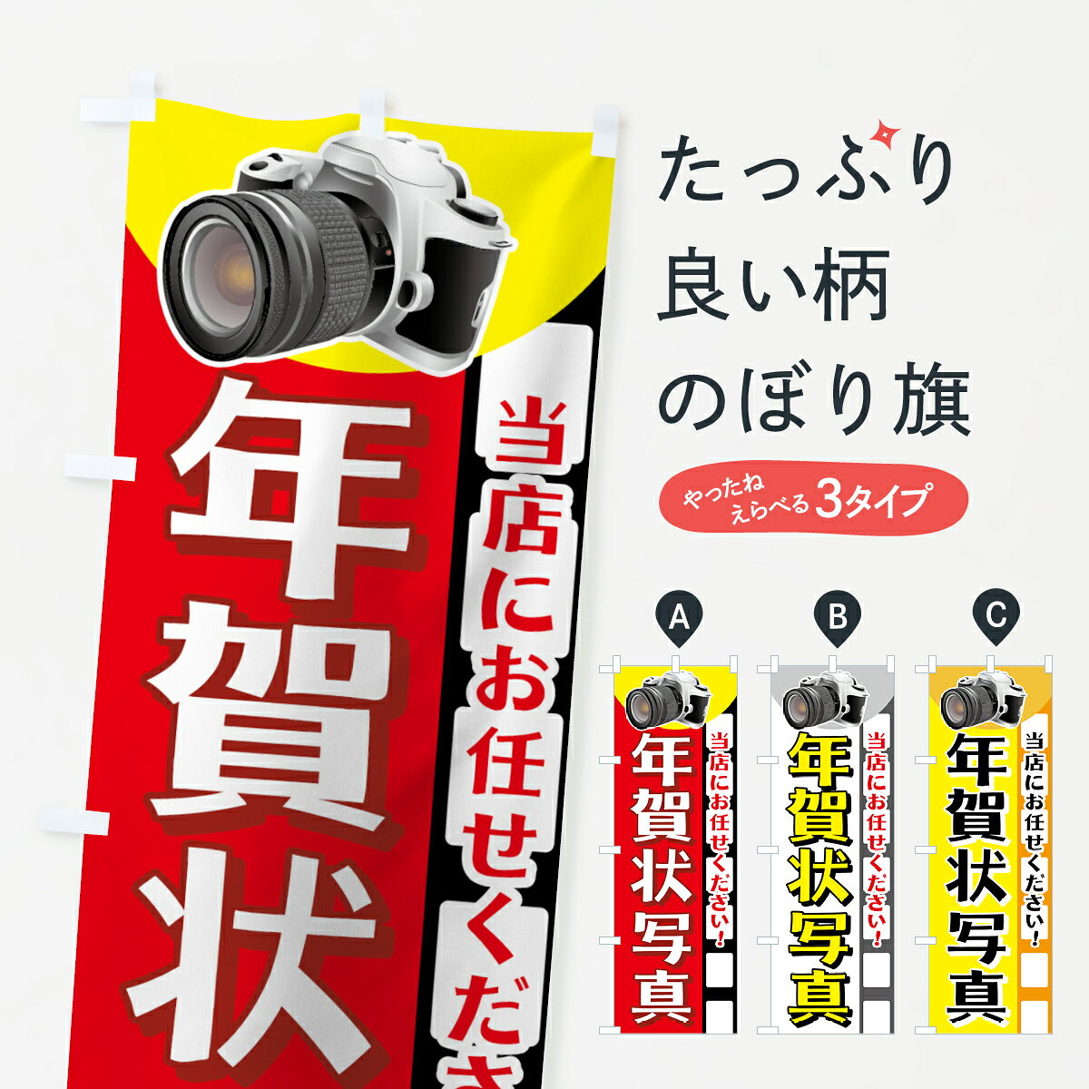 一枚一枚、職人の目で仕上げる美しいのぼり自社設備で丁寧に印刷・仕上げ。生地の目を生かした高精細プリントで、色の深みと艶やかさにこだわりました。たった1枚で店頭の空気が変わる風にはためくたび、色が“動く”。視線を集め、用件を伝え、写真にも残る。のぼり旗は手軽で扱いやすく、多くのお店で活用されています。並べるだけで統一感カラーを交互に、もしくは同色で揃えるだけでお店のトーンが整います。季節・業種ごとの入れ替えも簡単。 店舗外観の印象がガラリと変わります交互に並べて華やか、統一感UP風にはためくたびに目を引く、高発色プリント。店頭の印象づくりに最適で、入店率アップが期待できます。使う場所に“ぴったり”合わせるチチ位置・サイズ変更に対応。のぼり／横幕のセット展開もOK。店前・イベント会場・屋内外、用途に合わせて最適化します。名入れ・ロゴ入れ店舗名やロゴを入れて“自分だけののぼり”に。認知向上や予約促進に役立ちます。デザイン依頼経験豊富なデザイナーが、目的に沿って最適なデザインをご提案。メモや手描き原稿からでもOK。入稿形式いろいろ入稿のぼりは Illustrator / Photoshop / Affinity / Canva に対応。テンプレートを入手多彩なオプションチチ位置・棒袋縫い・補強縫製・フリルなど、仕様を自由に選べます。仕様・加工の詳細約88％が「また利用したい」発色のきれいさ・使いやすさで高評価。アンケートでは88.1％のお客様が再利用意向と回答。※ 当社継続アンケート（Googleフォーム／回答59件）の結果です。環境配慮のインクを採用スイスのエコテックス&reg;『ECO PASSPORT』認証インクを使用。安心と品質、そして持続可能性を両立しています。似ている他のデザインスペック印刷フルカラーダイレクト印刷重量約80g素材のぼり生地：ポンジ（テトロンポンジ）[おすすめ]丈夫で高級感のあるトロピカル生地に変更可能（裏抜け減）チチポールを通す輪。チチの色変更も可能対応ポール例：最大全長3m、直径2.2cm／2.5cmポール・注水台は別売り：スタートセット包装個別包装（PE袋）／包装時：約20×25cm横幕に変更決済時の備考欄に「横幕の画像確認希望」とご記入ください縫製四辺ヒートカット仕上げ。四辺補強縫製・棒袋縫いに対応 防炎加工＋2営業日。防炎加工・商標保護されているデザインは、権利者の許可がある場合のみ使用できます。・誤解を招く表記（例：AED非設置なのに表示など）は使用できません。・屋外向け薄手生地。寿命目安：約3?6ヶ月（使用環境により変動）。・荒天時は屋内退避で長持ち。濡れたまま放置は色ムラ・色移りの原因。・約3ヶ月ごとのデザイン更新がおすすめ。・洗濯・アイロンは可能ですが、色落ち等にご注意ください（自己責任）。場所に合わせてサイズを選べますサイズの選び方お届けの目安