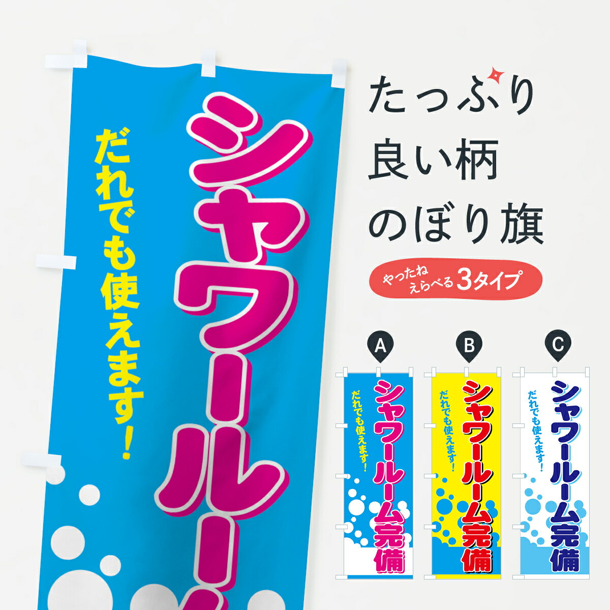 グッズプロののぼり旗は「節約じょうずのぼり」から「セレブのぼり」まで細かく調整できちゃいます。のぼり旗にひと味加えて特別仕様に一部を変えたい店名、社名を入れたいもっと大きくしたい丈夫にしたい長持ちさせたい防炎加工両面別柄にしたい飾り方も選べます壁に吊るしたい全面柄で目立ちたい紐で吊りたいピンと張りたいチチ色を変えたいちょっとおしゃれに看板のようにしたいネカフェ・漫喫のぼり旗、他にもあります。【ネコポス送料360】 のぼり旗 シャワールーム完備のぼり 716S 誰でも使えます ネカフェ・漫喫内容・記載の文字(シャワールーム完備 誰でも使えます)印刷自社生産 フルカラーダイレクト印刷またはシルク印刷デザイン【A】【B】【C】からお選びください。※モニターの発色によって実際のものと色が異なる場合があります。名入れ、デザイン変更（セミオーダー）などのデザイン変更が気楽にできます。以下から別途お求めください。サイズサイズの詳細については上の説明画像を御覧ください。ジャンボにしたいのぼり重量約80g素材のぼり生地：ポンジ（テトロンポンジ）一般的なのぼり旗の生地通常の薄いのぼり生地より裏抜けが減りますがとてもファンが多い良い生地です。おすすめA1ポスター：光沢紙（コート紙）チチチチとはのぼり旗にポールを通す輪っかのことです。のぼり旗が裏返ってしまうことが多い場合は右チチを試してみてください。季節により風向きが変わる場合もあります。チチの色変え※吊り下げ旗をご希望の場合はチチ無しを選択してください対応のぼりポール一般的なポールで使用できます。ポールサイズ例：最大全長3m、直径2.2cmまたは2.5cm※ポールは別売りです ポール3mのぼり包装1枚ずつ個別包装　PE袋（ポリエチレン）包装時サイズ：約20x25cm横幕に変更横幕の画像確認をご希望の場合は、決済時の備考欄に デザイン確認希望 とお書き下さい。※横幕をご希望でチチの選択がない場合は上のみのチチとなります。ご注意下さい。のぼり補強縫製見た目の美しい四辺ヒートカット仕様。ハトメ加工をご希望の場合はこちらから別途必要枚数分お求め下さい。三辺補強縫製 四辺補強縫製 棒袋縫い加工のぼり防炎加工特殊な加工のため制作にプラス2日ほどいただきます。防炎にしたい・商標権により保護されている単語ののぼり旗は、使用者が該当の商標の使用を認められている場合に限り設置できます。・設置により誤解が生じる可能性のある場合は使用できません。（使用不可な例 : AEDがないのにAEDのぼりを設置）・裏からもくっきり見せるため、風にはためくために開発された、とても薄い生地で出来ています。・屋外の使用は色あせや裁断面のほつれなどの寿命は3ヶ月〜6ヶ月です。※使用状況により異なり、屋内なら何年も持ったりします。・雨風が強い日に表に出すと寿命が縮まります。・濡れても大丈夫ですが、中途半端に濡れた状態でしまうと濡れた場所と乾いている場所に色ムラが出来る場合があります。・濡れた状態で壁などに長時間触れていると色移りをすることがあります。・通行人の目がなれる頃（3ヶ月程度）で違う色やデザインに替えるなどのローテーションをすると効果的です。・特別な事情がない限り夜間は店内にしまうなどの対応が望ましいです。・洗濯やアイロン可能ですが、扱い方により寿命に影響が出る場合があります。※オススメはしません自己責任でお願いいたします。色落ち、色移りにご注意ください。商品コード : 716S問い合わせ時にグッズプロ楽天市場店であることと、商品コードをお伝え頂きますとスムーズです。改造・加工など、決済備考欄で商品を指定する場合は上の商品コードをお書きください。ABC【ネコポス送料360】 のぼり旗 シャワールーム完備のぼり 716S 誰でも使えます ネカフェ・漫喫 安心ののぼり旗ブランド 「グッズプロ」が制作する、おしゃれですばらしい発色ののぼり旗。デザインを3色展開することで、カラフルに揃えたり、2色を交互にポンポンと並べて楽しさを演出できます。文字を変えたり、名入れをしたりすることで、既製品とは一味違う特別なのぼり旗にできます。 裏面の発色にもこだわった美しいのぼり旗です。のぼり旗にとって裏抜け（裏側に印刷内容が透ける）はとても重要なポイント。通常のぼり旗は表面のみの印刷のため、風で向きが変わったときや、お客様との位置関係によっては裏面になってしまう場合があります。そこで、当店ののぼり旗は表裏の見え方に差が出ないように裏抜けにこだわりました。裏抜けの美しいのグッズプロののぼり旗は裏面になってもデザインが透けて文字や写真がバッチリ見えます。裏抜けが悪いと裏面が白っぽく、色あせて見えてしまいズボラな印象に。また視認性が悪く文字が読み取りにくいなどマイナスイメージに繋がります。いろんなところで使ってほしいから、追加料金は必要ありません。裏抜けの美しいグッズプロののぼり旗でも、風でいつも裏返しでは台無しです。チチの位置を変えて風向きに沿って設置出来ます。横幕はのぼり旗と同じデザインで作ることができるので統一感もアップします。場所に合わせてサイズを変えられます。サイズの選び方を見るミニのぼりも立て方いろいろ。似ている他のデザインポテトも一緒にいかがですか？（AIが選んだ関連のありそうなカテゴリ）お届けの目安のぼり旗は受注生産品のため、制作を開始してから3営業日後※の発送となります。※加工内容によって制作時間がのびる場合があります。送料全国一律のポスト投函便対応可能商品 ポールやタンクなどポスト投函便不可の商品を同梱の場合は宅配便を選択してください。ポスト投函便で送れない商品と購入された場合は送料を宅配便に変更して発送いたします。 配送、送料についてポール・注水台は別売りです買い替えなどにも対応できるようポール・注水台は別売り商品になります。はじめての方はスタートセットがオススメです。ポール3mポール台 16L注水台スタートセット