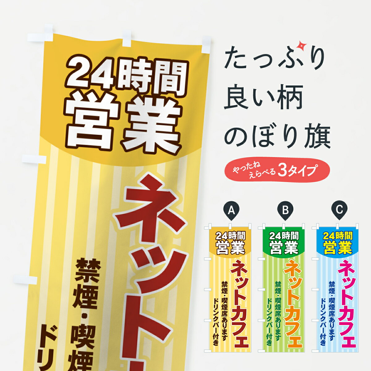 【ネコポス送料360】 のぼり旗 ネットカフェのぼり 71X0 24時間営業 禁煙・喫煙席あります ドリンクバー付き ネカフェ・漫喫 グッズプロ 【名入れできま...