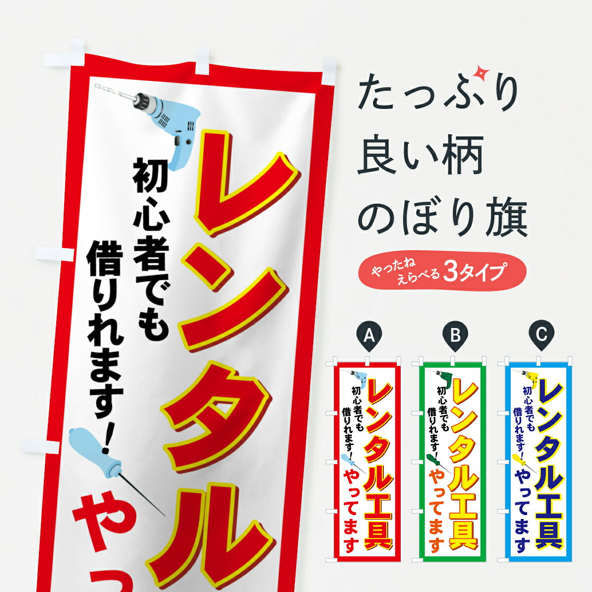【ネコポス送料360】 のぼり旗 レンタル工具のぼり 71X3 やってます 初心者でも借りれます グッズプロ 【名入れできます+1017円】