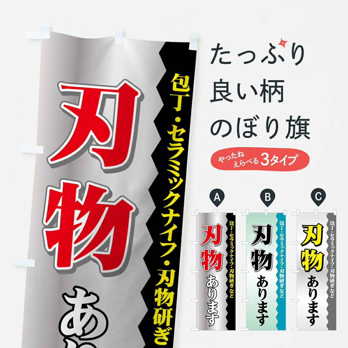 【ネコポス送料360】 のぼり旗 刃物ありますのぼり 71XF 包丁・セラミックナイフ・刃物研ぎ など 工具 ..