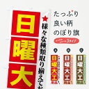 【ネコポス送料360】 のぼり旗 日曜大工のぼり 71XA 用品 様々な種類取り揃えております 工具 グッズプロ 【名入れできます】