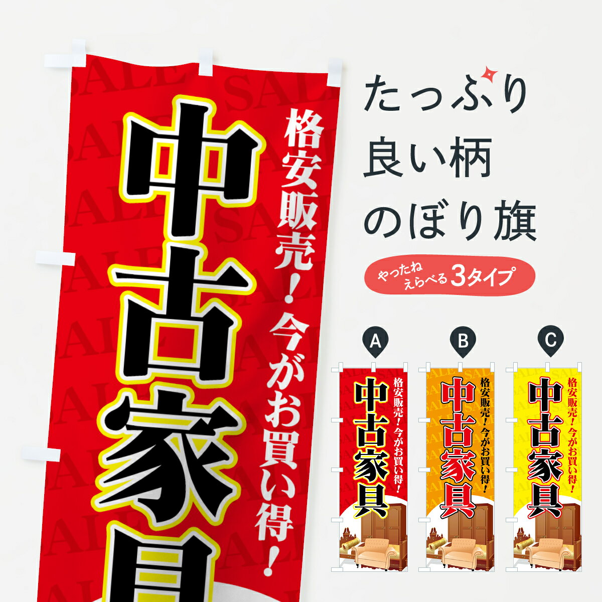 【ネコポス送料360】 のぼり旗 中古家具のぼり 71XR 格安販売 今がお買い得 グッズプロ 【名入れできます 1017円】