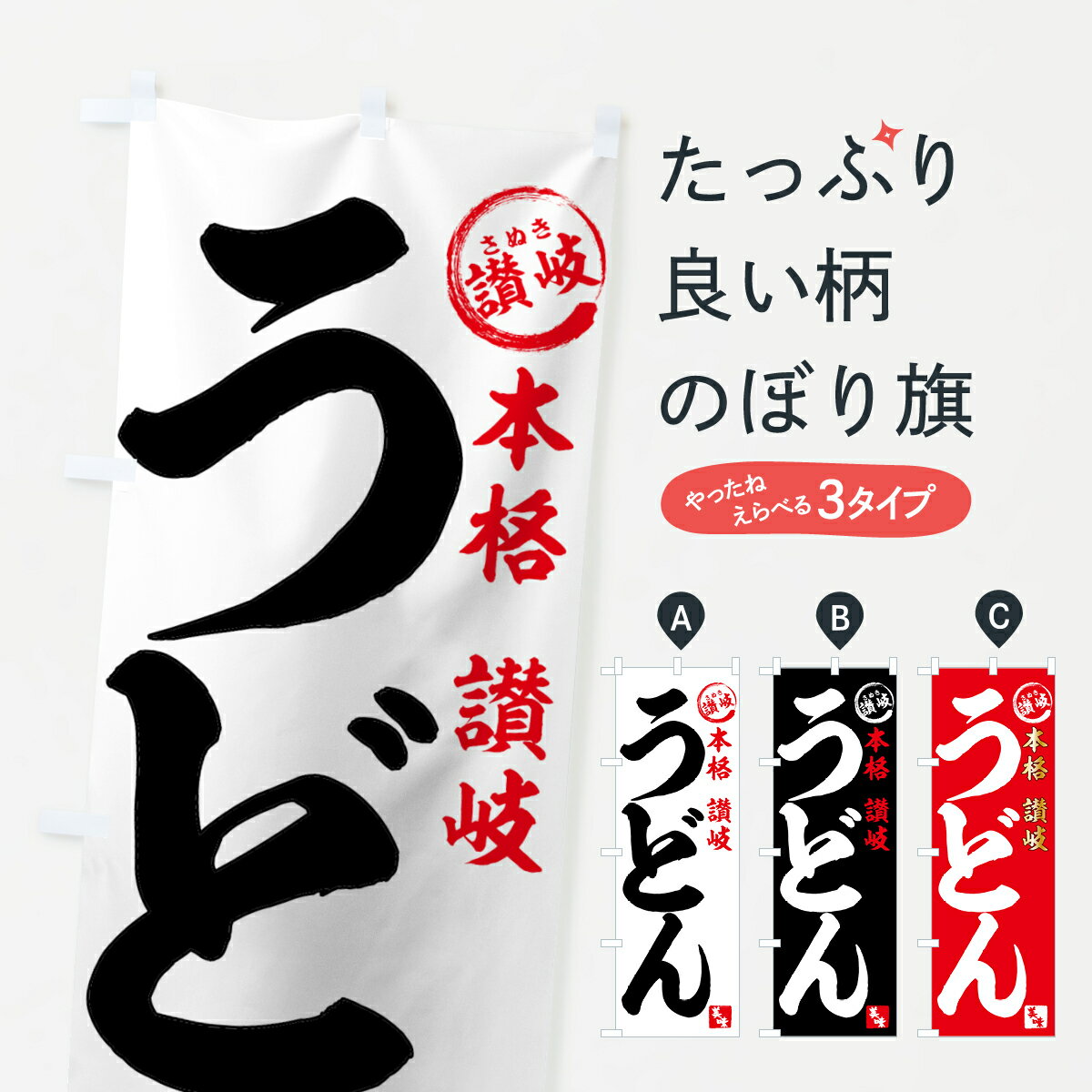 【ネコポス送料360】 のぼり旗 讃岐うどんのぼり 71JC 本格 さぬき 美味 グッズプロ グッズプロ