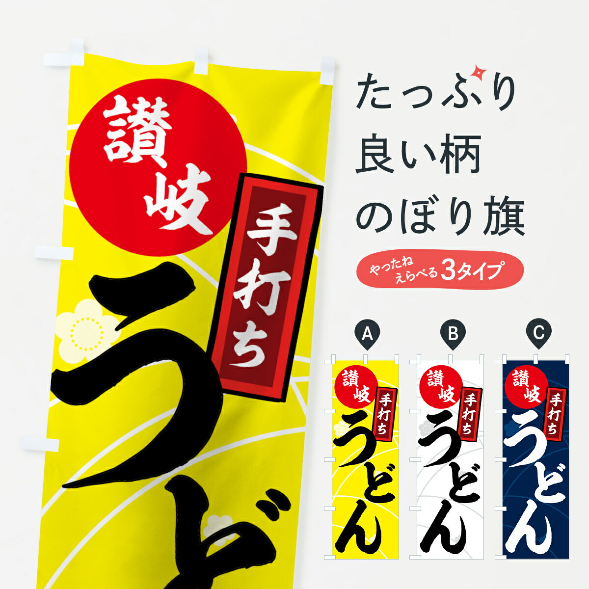 【ネコポス送料360】 のぼり旗 讃岐うどんのぼり 71J8 さぬきうどん グッズプロ グッズプロ