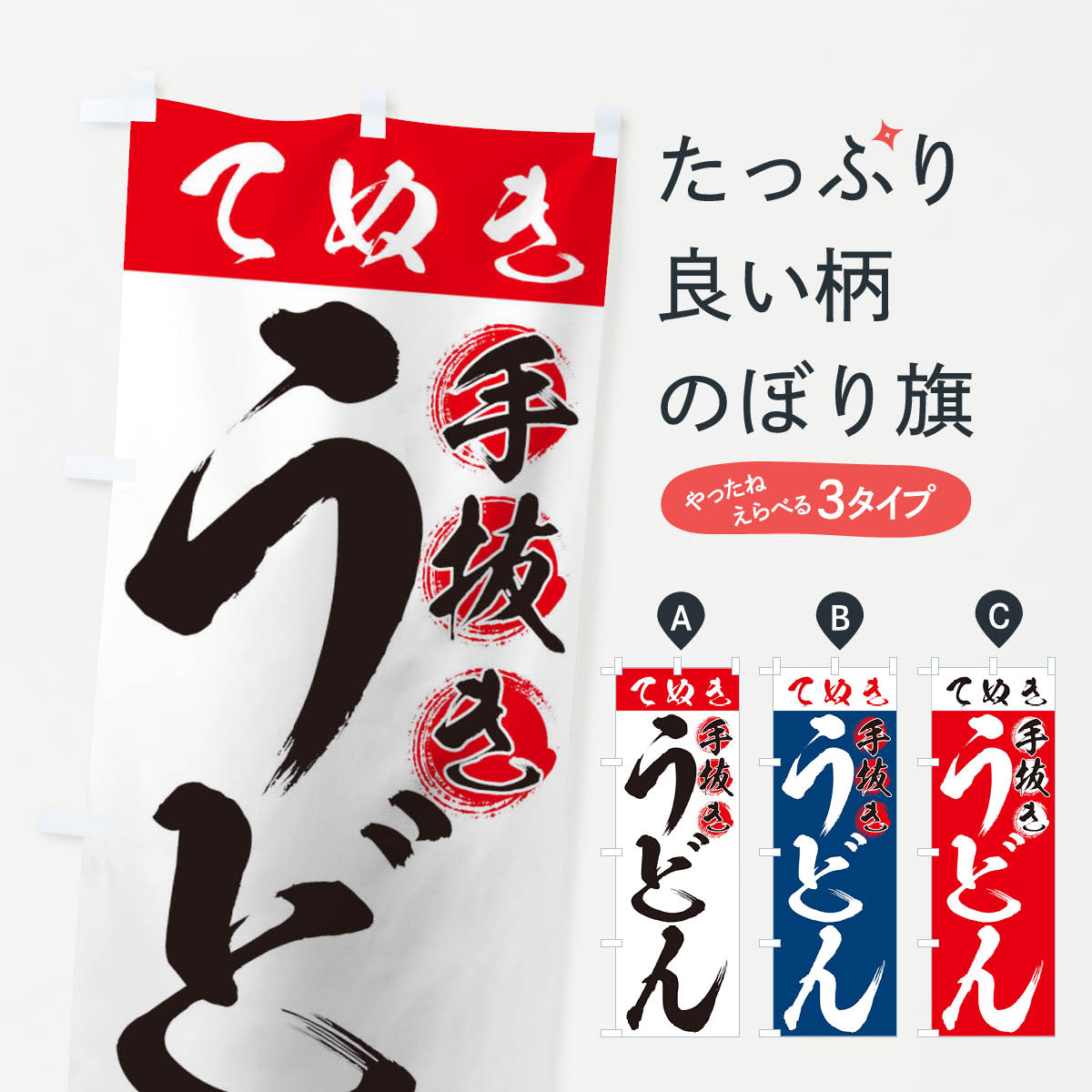 【ネコポス送料360】 のぼり旗 手抜きうどんのぼり 71JL てぬきうどん グッズプロのサムネイル