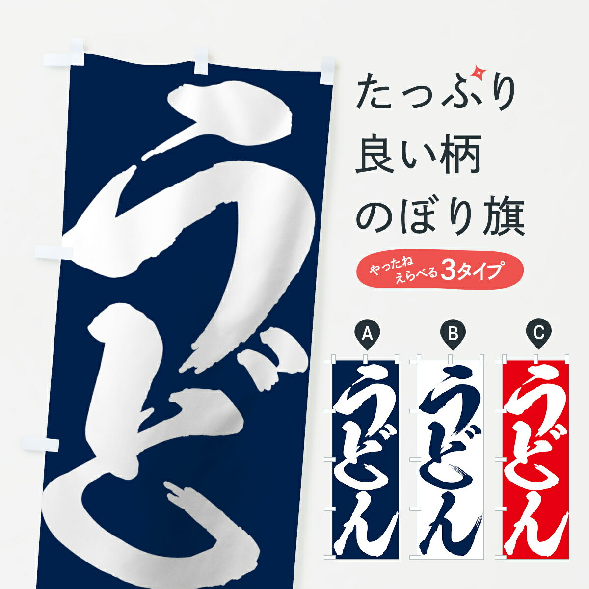 【ネコポス送料360】 のぼり旗 うどんのぼり 71JP グッズプロ 【名入れできます+1017円】