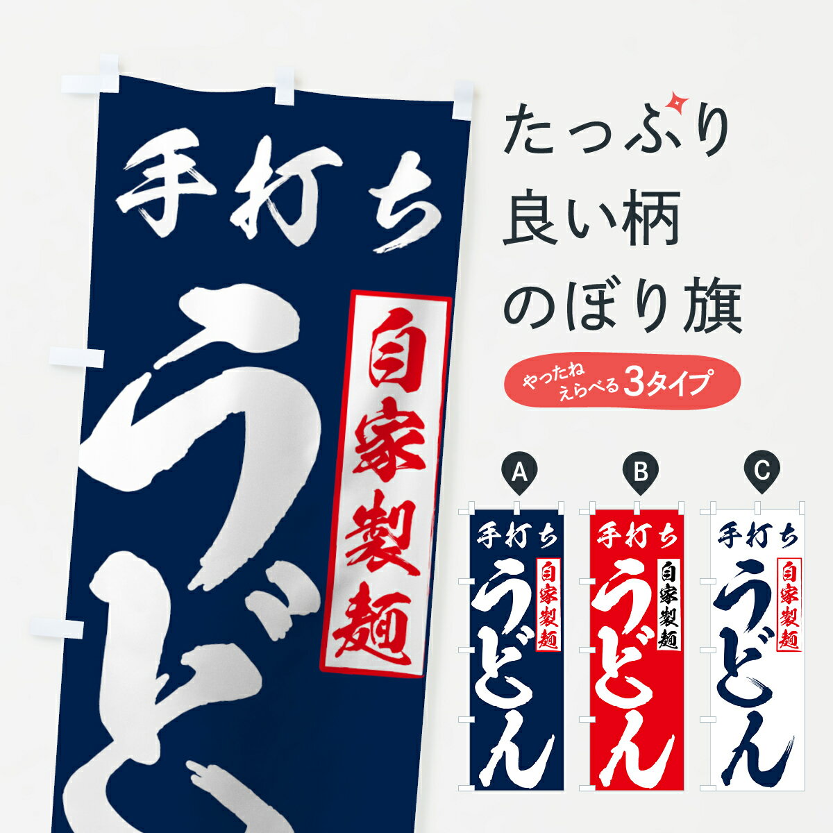 【ネコポス送料360】 のぼり旗 手打ちうどんのぼり 71JR グッズプロ 【名入れできます+1017円】