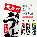 【ネコポス送料360】 のぼり旗 武蔵野うどんのぼり 71C3 肉汁うどん 武蔵国 旨 饂飩 グッズプロ グッズプロ